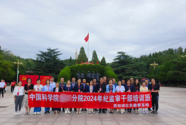 中国科学院分院2024年纪监审干部培训班 