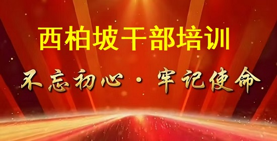 西柏坡干部培训学院.jpg