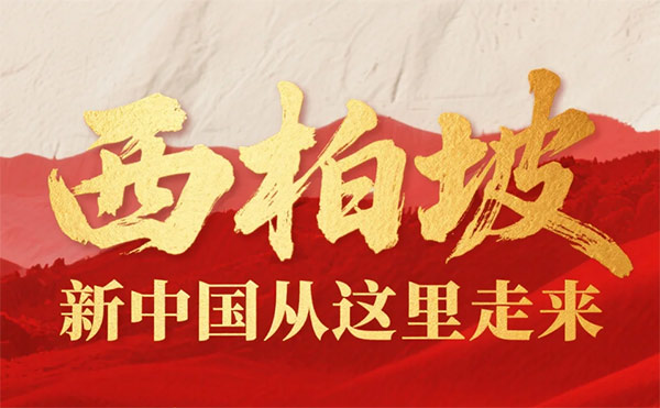 西柏坡红色教育基地