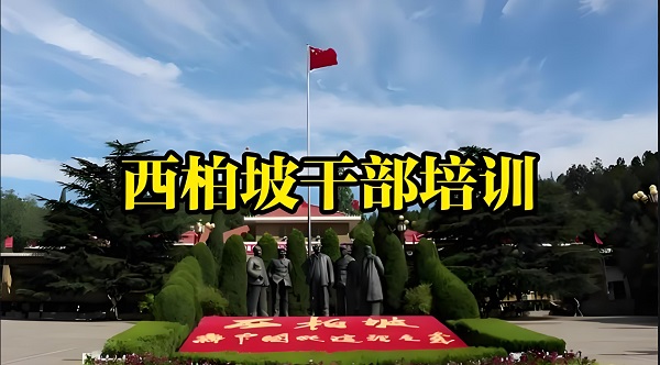 西柏坡干部培训学院.jpg 西柏坡干部培训学院.jpg