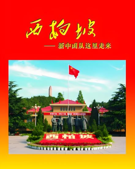 西柏坡红色教育培训基地.png